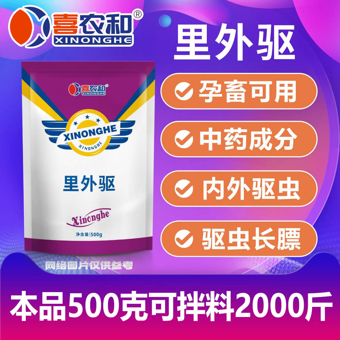 喜农和 里外驱 兽用驱虫植物成分孕畜可用