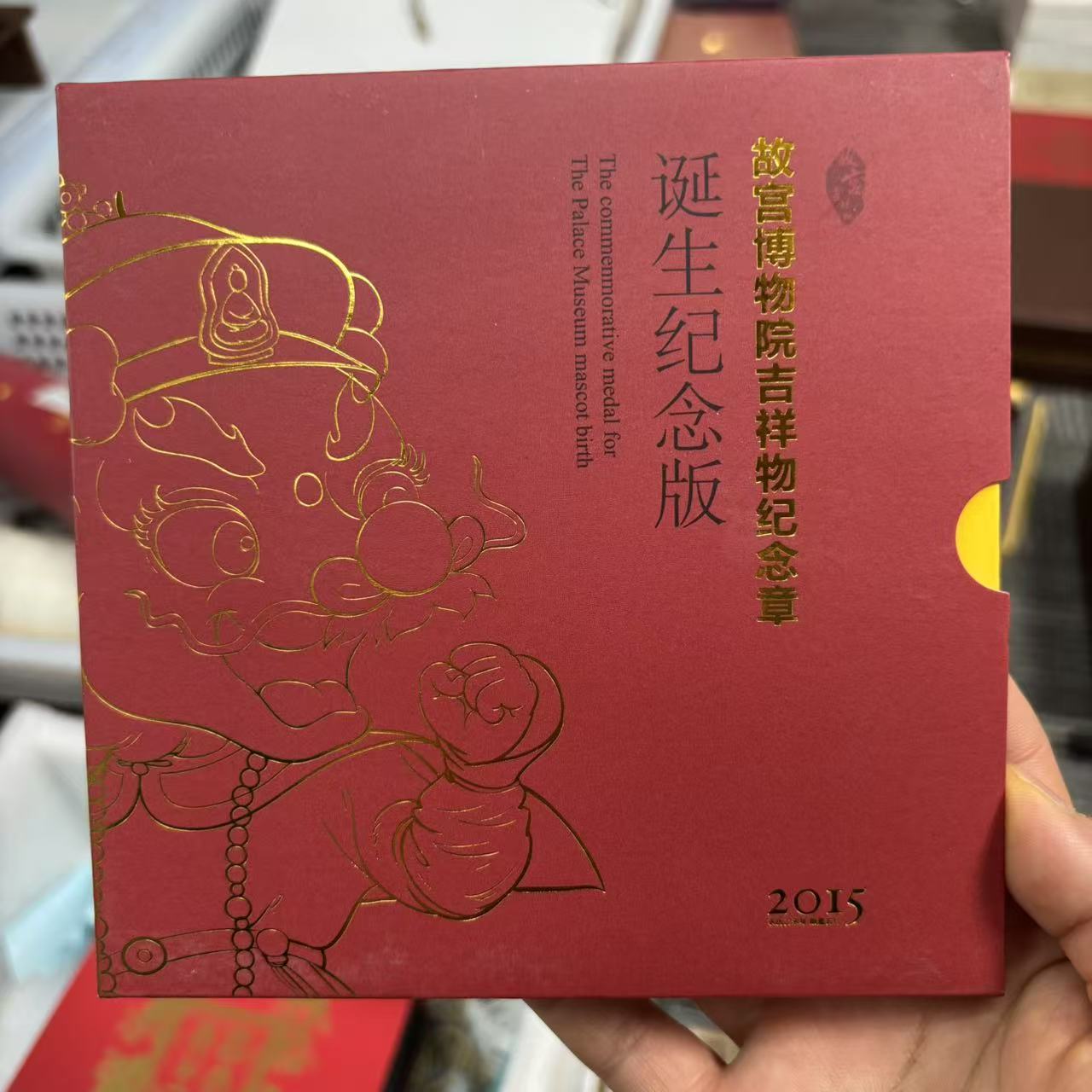 非法定货币吉祥如意 故宫博物院 吉祥物 纪念章