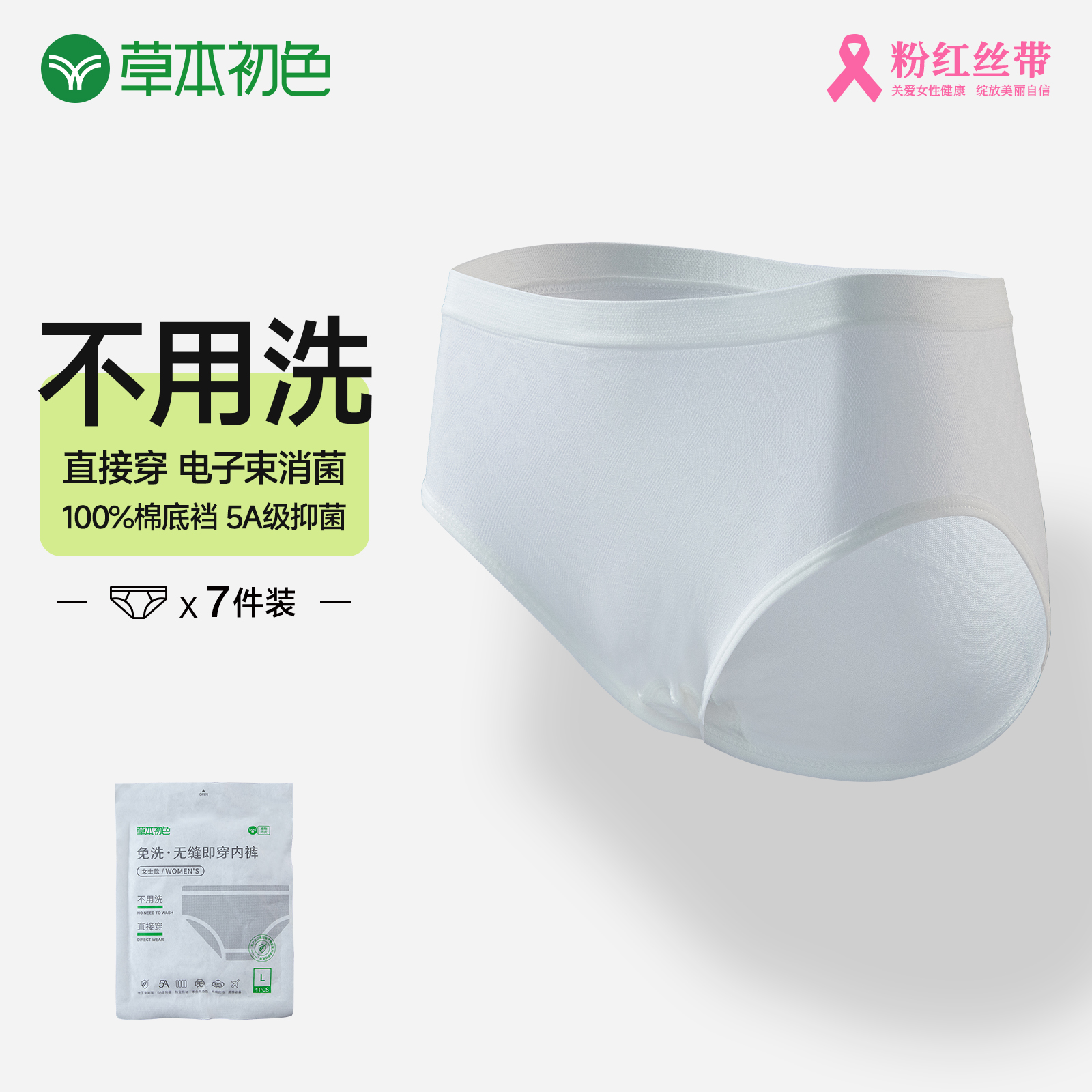 【草本初色】-女士一次性无缝即穿内裤免洗中腰薄款透气