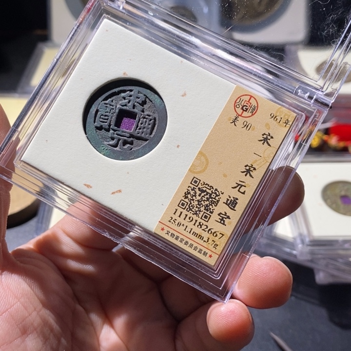 铜公博评级古钱币一枚 周浩
