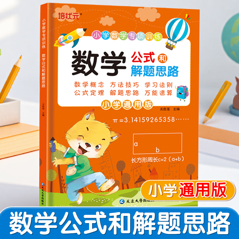 培状元数学公式和解题思路小学数学专项训练技巧口诀小学公式大全