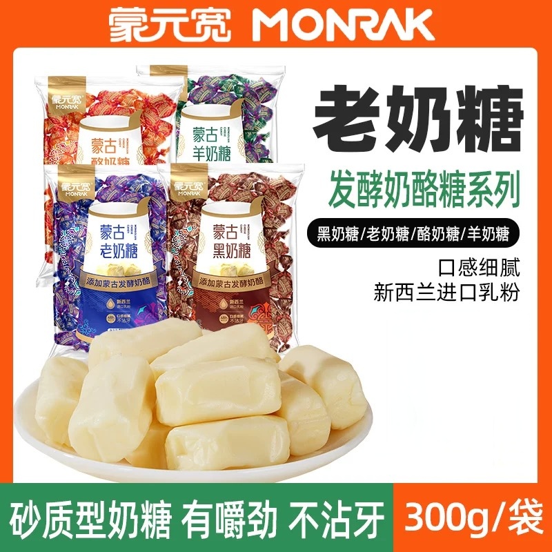 蒙元宽蒙古奶糖300g/袋