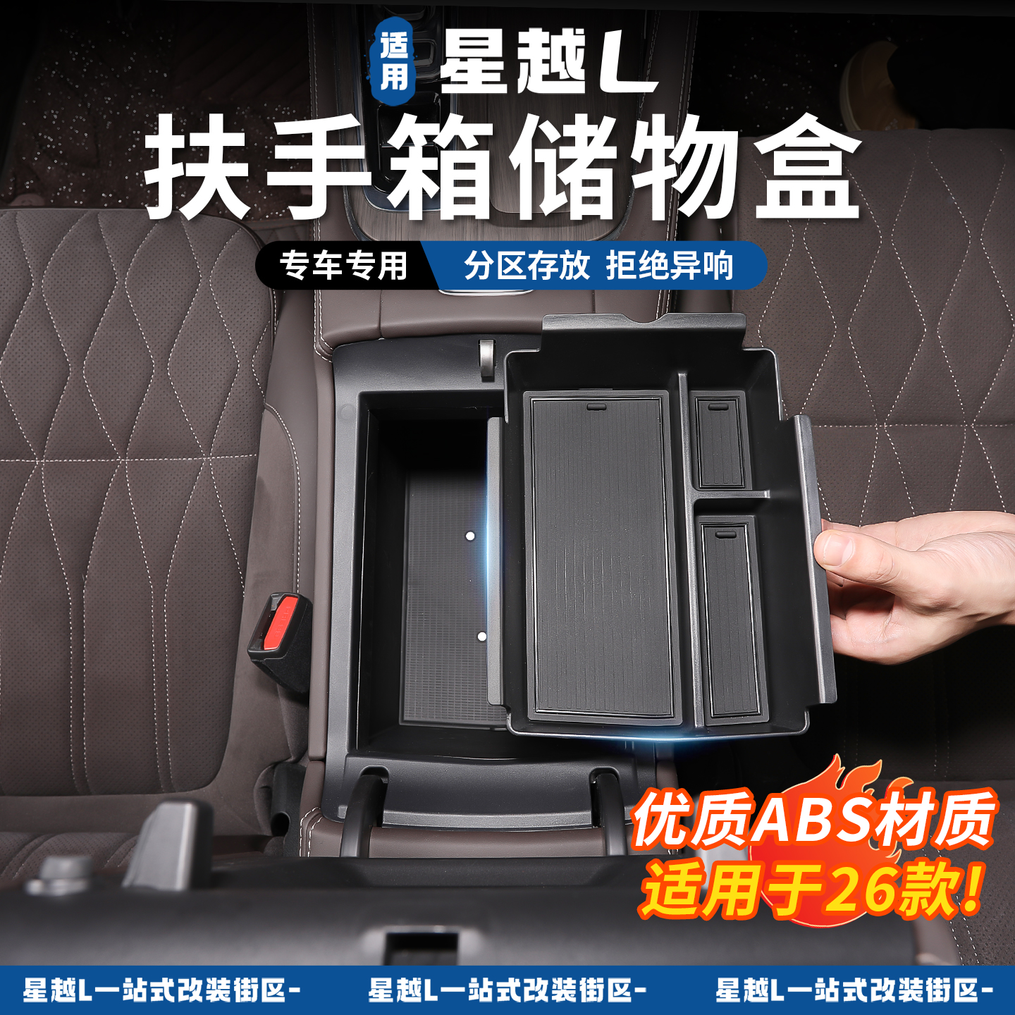 适用于26款星越L专用中控扶手箱储物盒下层储物盒装饰用品配件