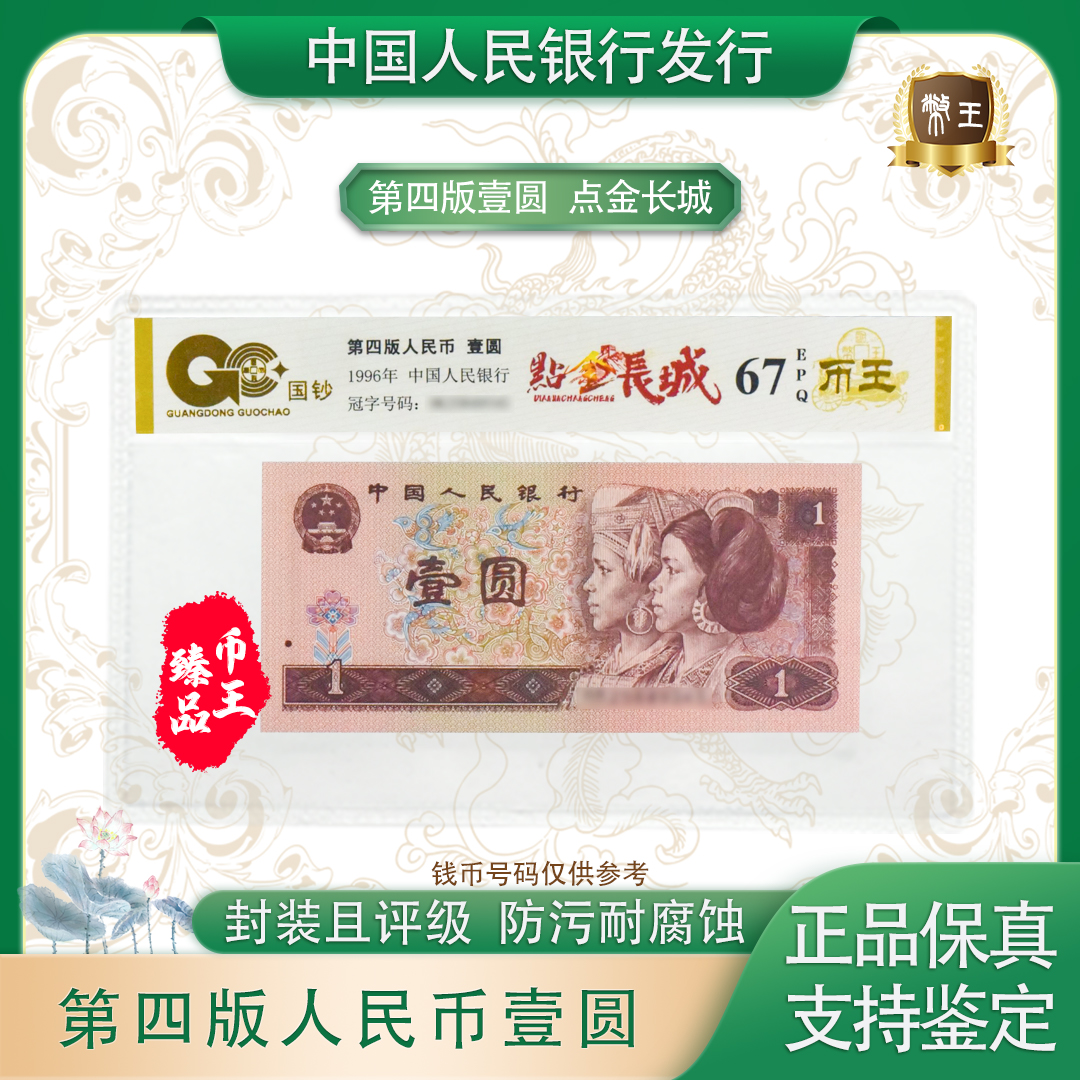 【点金长城】第四套退市人民币壹元单张 号码随机 评级鉴定