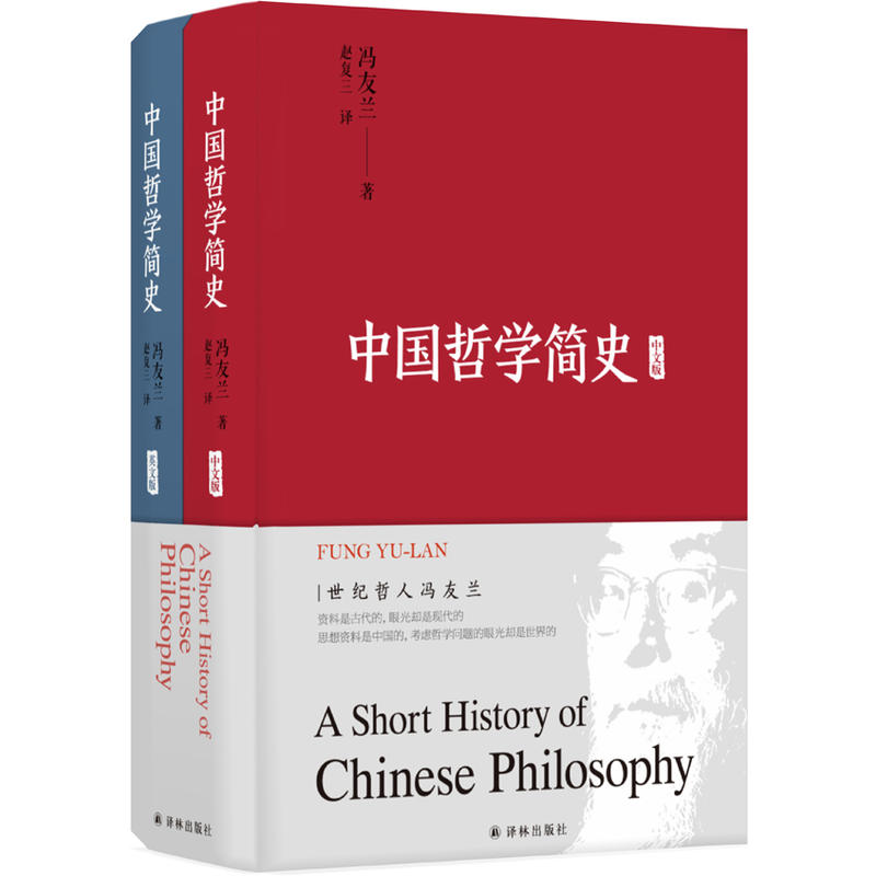 【正版】中国哲学简史-全2册_译林出版社【微瑕】