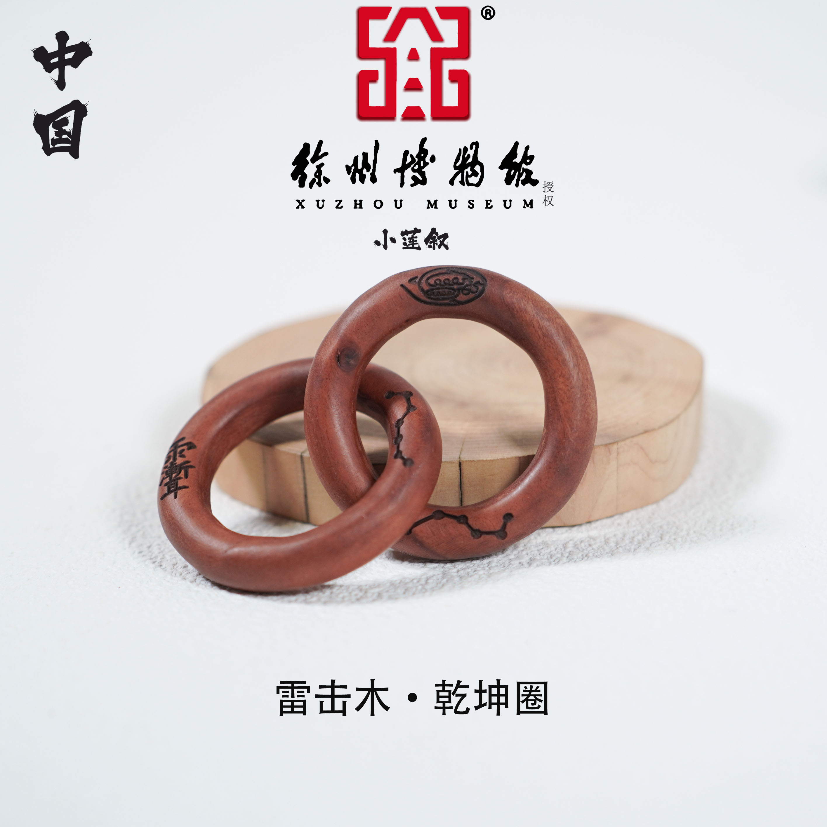 【中国徐州博物馆联名款】乾坤圈·天然雷击枣木·精工手把件道系文玩