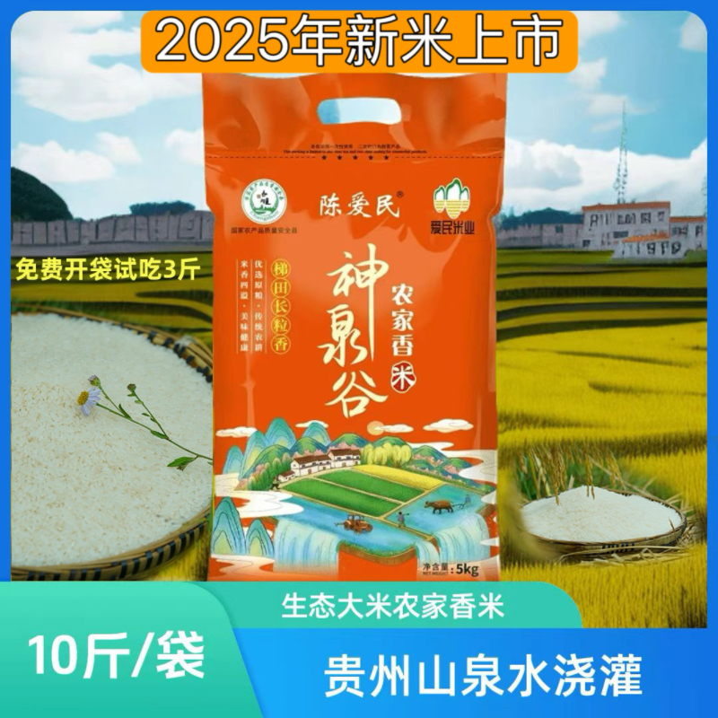 [长顺神泉谷]新米上市贵州山泉水稻生态大米长粒香米10斤/袋