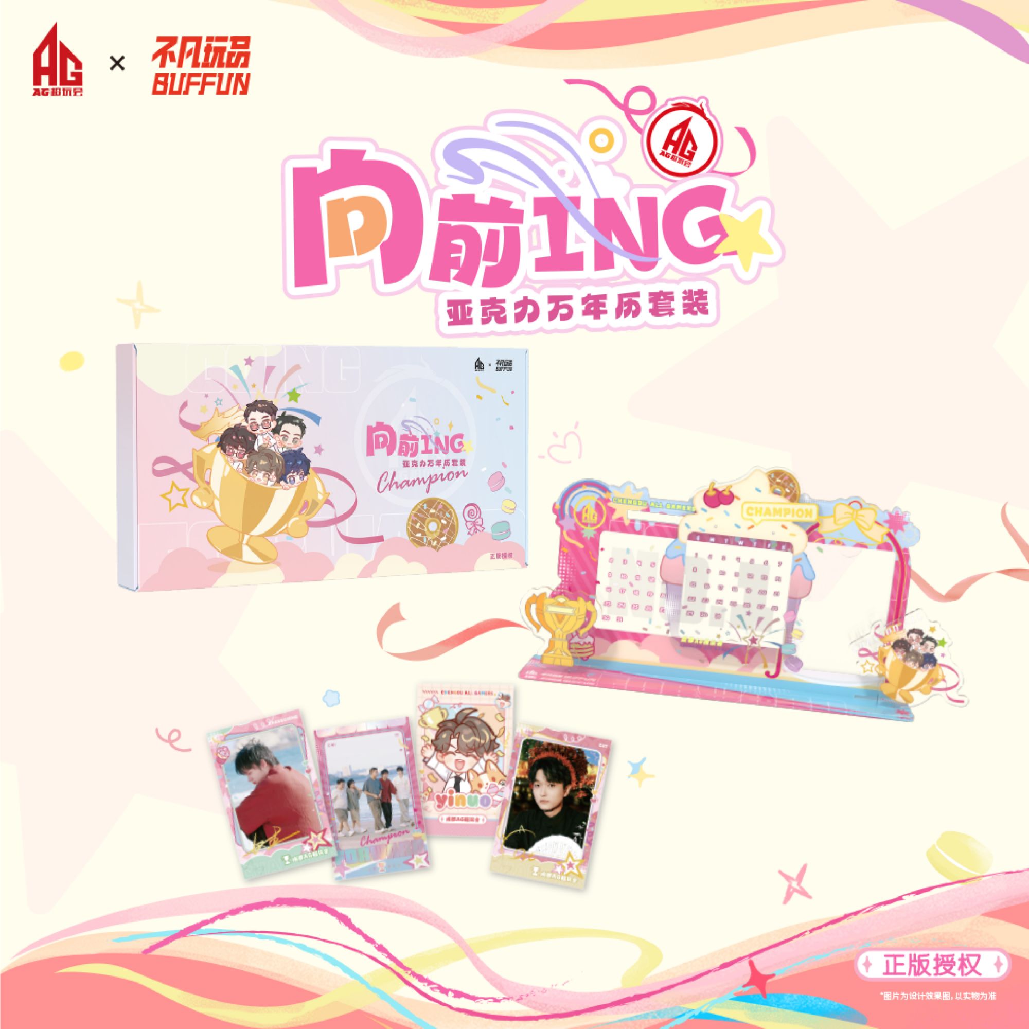 不凡玩品 kpl AG《向前ING》亚克力万年历套装盲盒