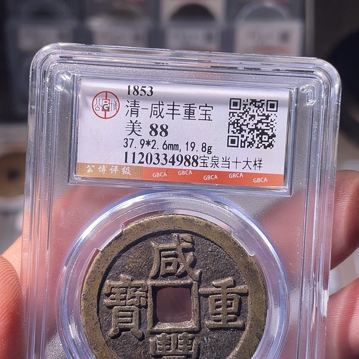 铜EB封装评级盒子币一个4988