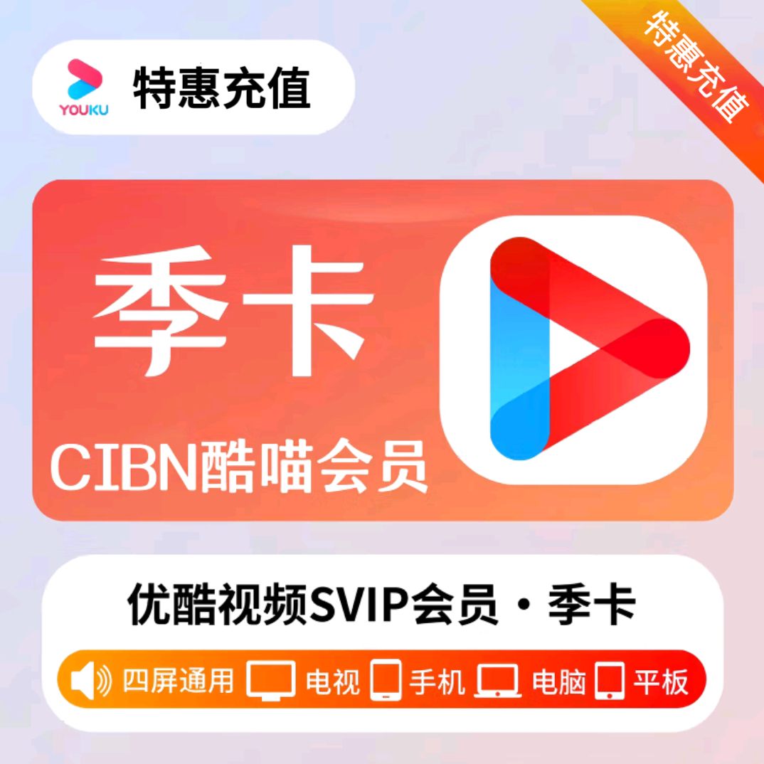 优酷酷喵SVIP月卡/季卡会员酷喵CIBNTV会员.【拍下联系客服】