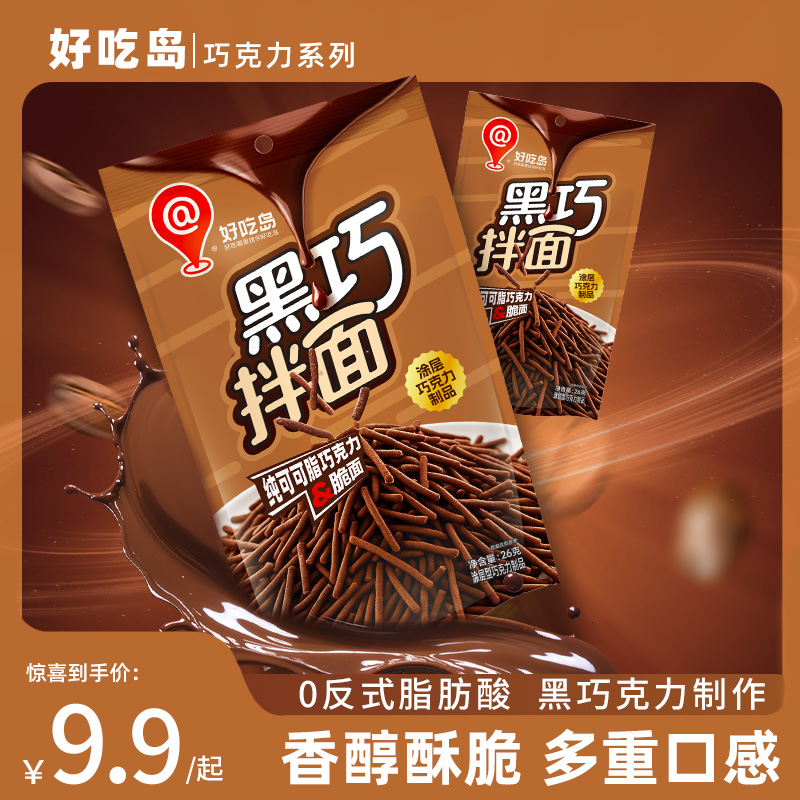 好吃岛黑巧拌面纯可可脂黑巧七夕礼物送给女朋友的网红巧克力零食
