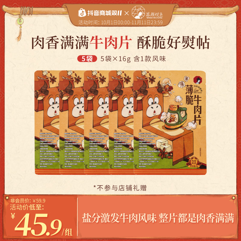 【新品】茶颜悦色薄脆牛肉片牛脆脆解馋零食零嘴原切牛肉脆片肉脯