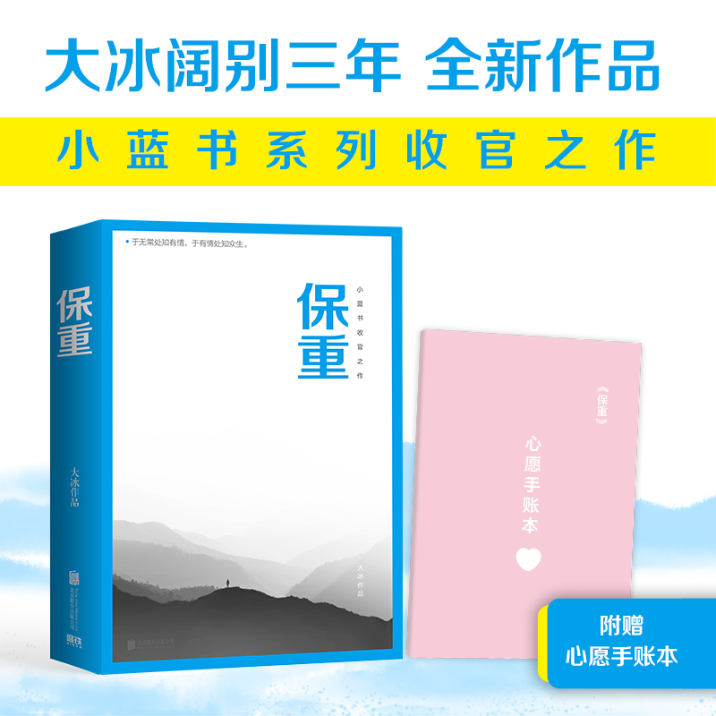 保重 （大冰小蓝书系列收官之作！就此别过，诸君保重。）