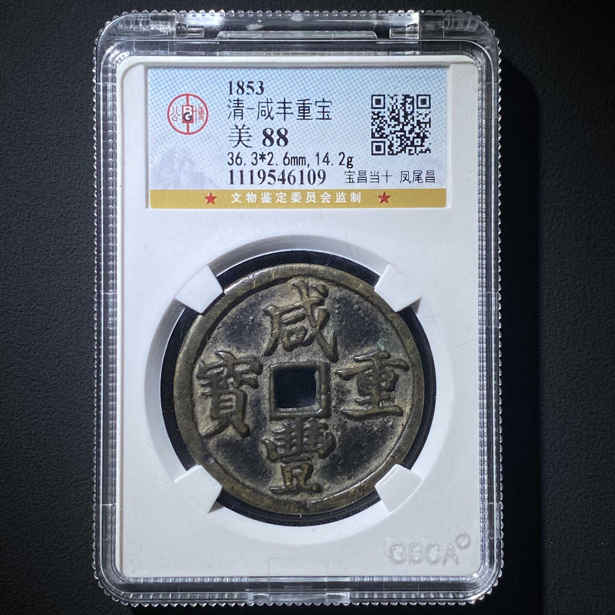 L3  清代 咸丰重宝 宝昌当十 凤尾昌 公博评级85分  1119546109 L