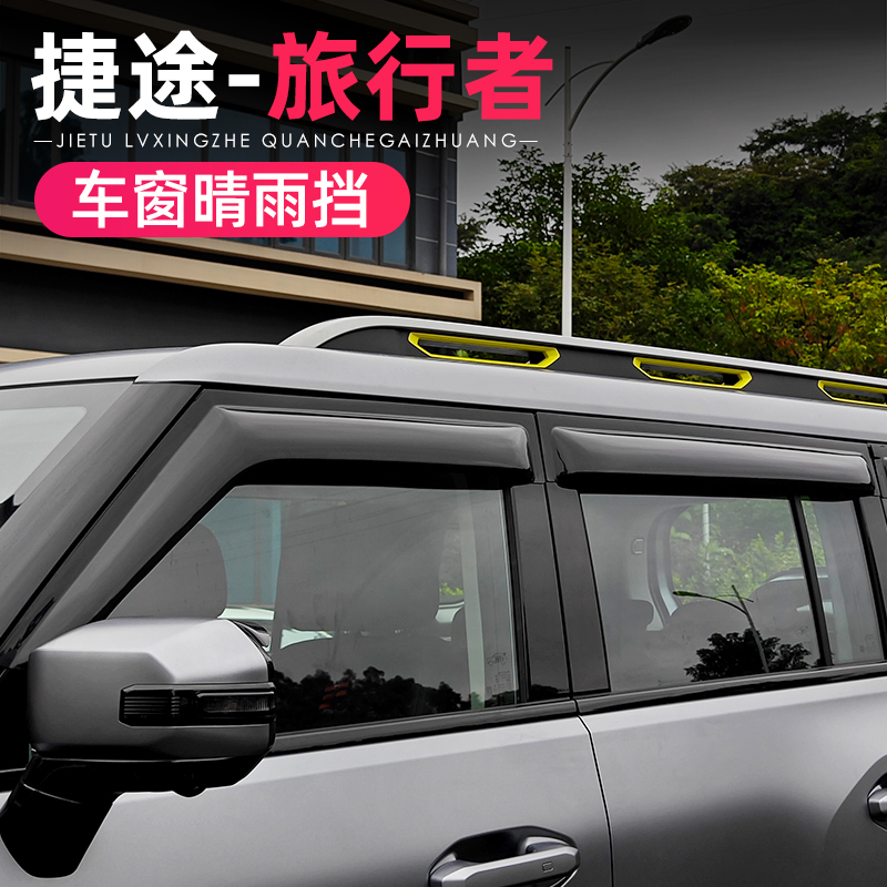 适用捷途旅行者山海T2晴雨挡车窗黑色雨眉专用改装挡雨板外饰配件