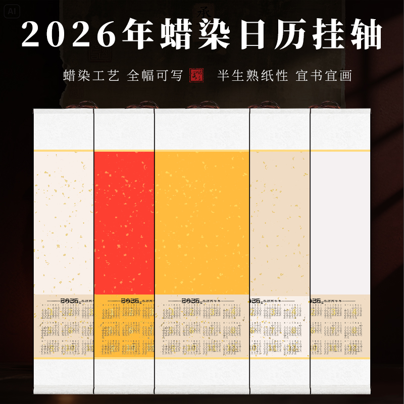 【2026年新款蜡染日历卷轴】国画毛笔书法马年宣纸挂历挂轴  半生熟