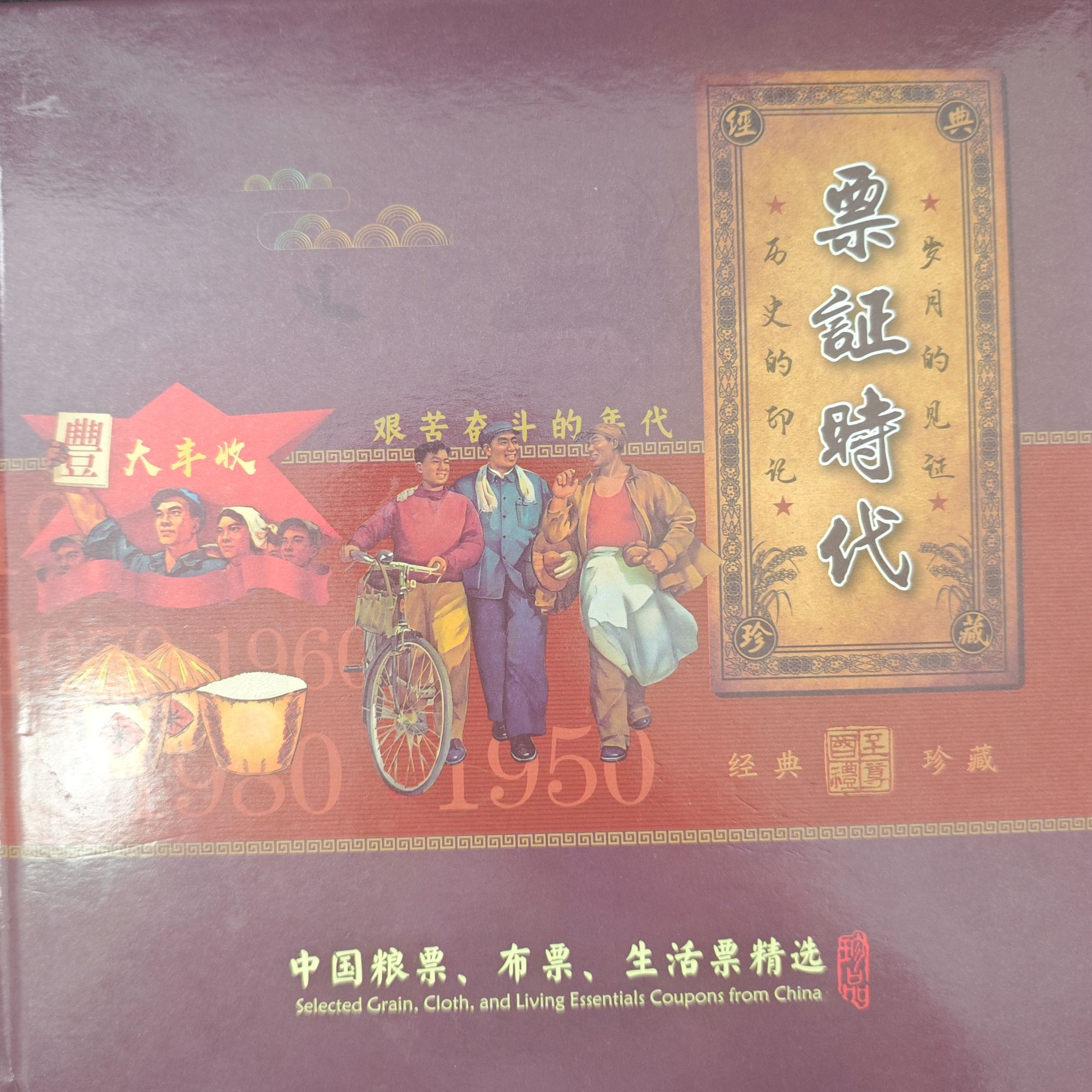 票证时代 粮票珍藏册