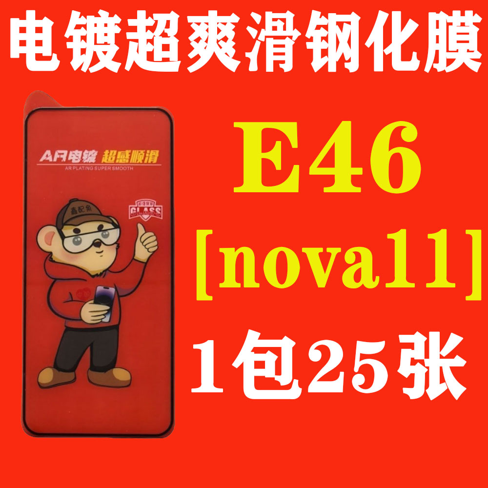 E46【适用华为Nova11】电镀超爽滑高清钢化膜