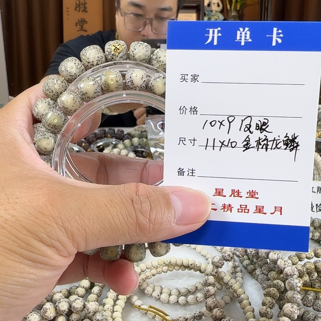 星月菩提手串10凤眼11金标龙鳞