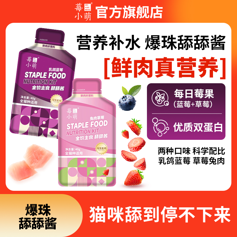 莓小萌【旗舰店直播】主食舔舔酱成幼猫咪湿粮包猫咪零食猫主食餐包