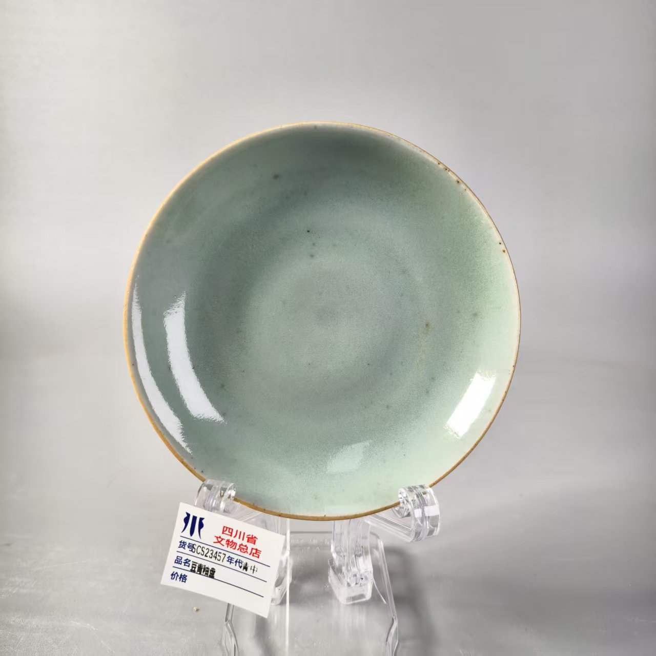 SCS23457清中豆青釉盘