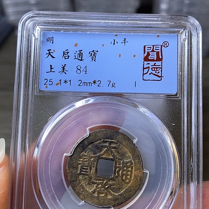 铜闻博文化天启通宝