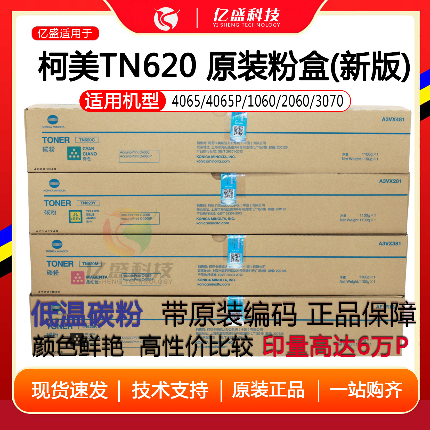广州亿盛 柯美4065/1060/2060/3070全新原装粉 TN620 亚太带标