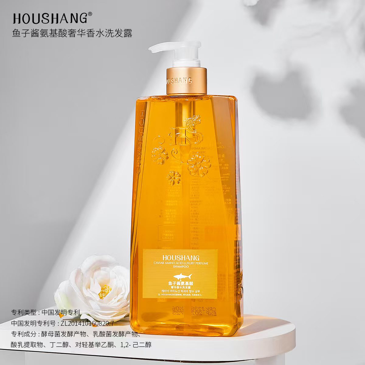 HOUSHANG鱼子酱氨基酸奢华香水洗发水发三瓶