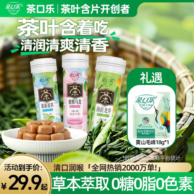 茶口乐 【清新口气 润喉护齿】真茶鲜萃草本配比0糖0脂约会茶叶含片商品图