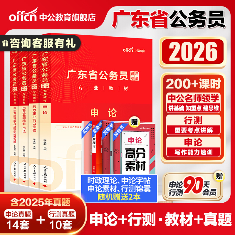 中公广东省考公务员考试2026广东省教材历年行测申论行政执法选调