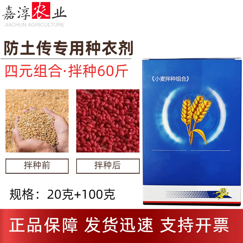 【小麦拌种包衣土传使用加强版】一套瓶使用60斤种