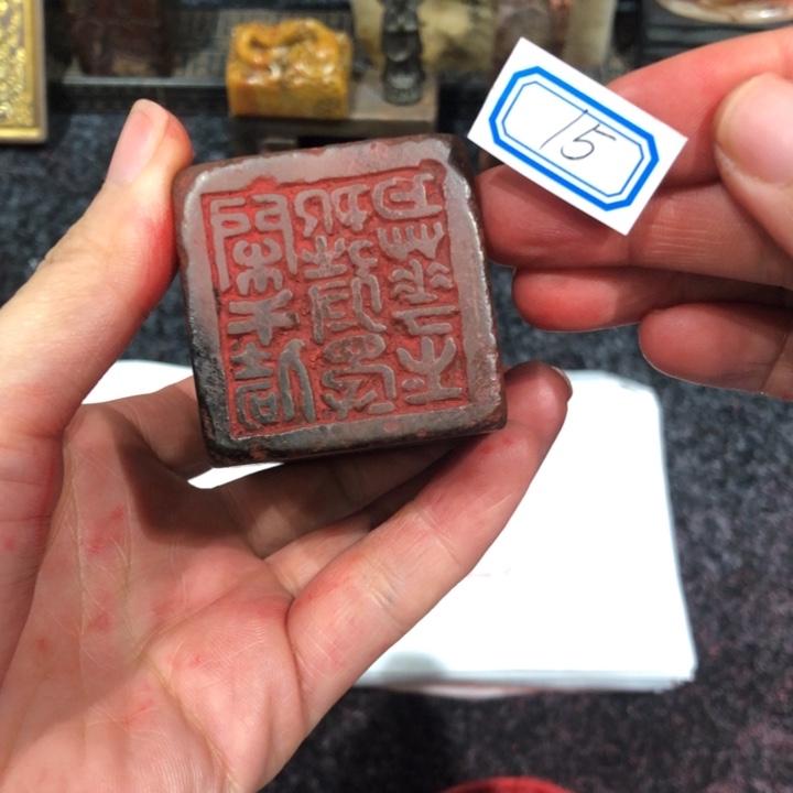 记***年青田石印石记忆老好似的15号一个