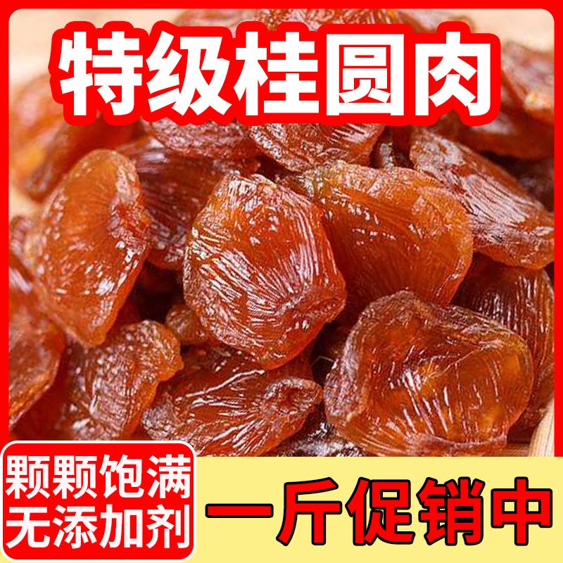 【100%正品】新货桂圆肉无核肉厚桂圆正宗天然龙眼肉干送女生礼品