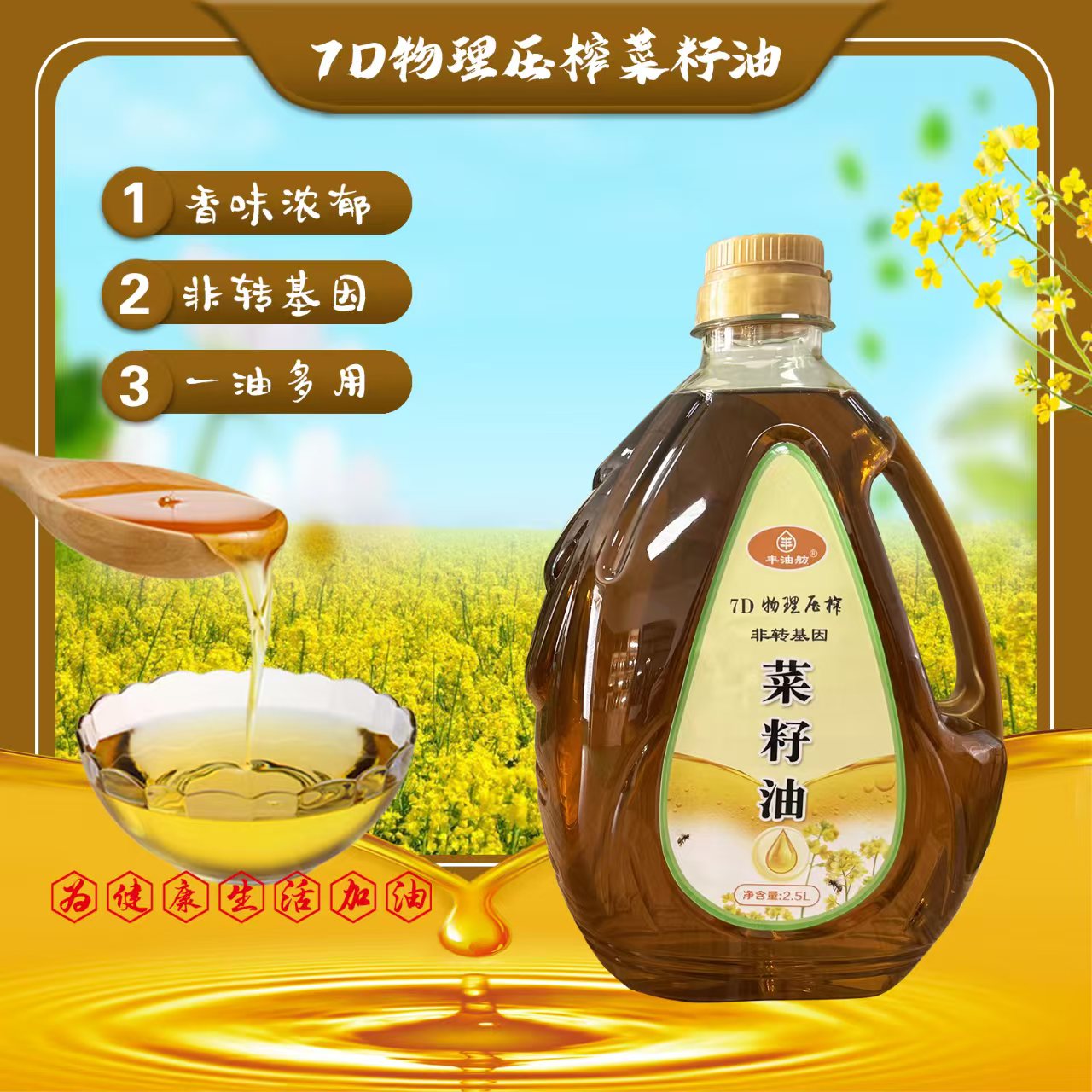 菜籽油7D压榨香味浓郁菜籽油