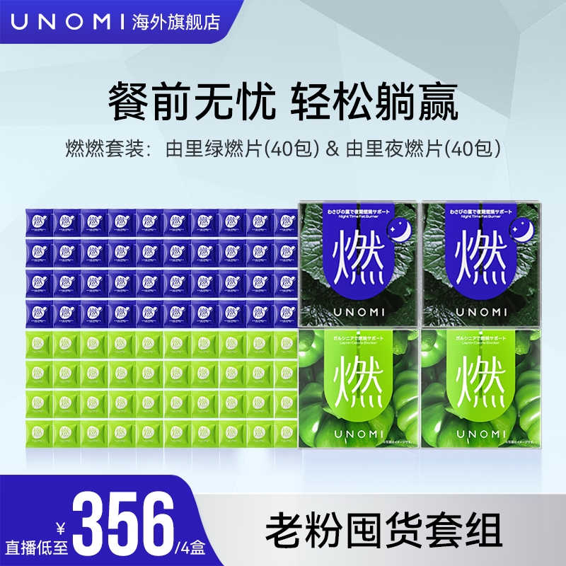【囤货推荐】UNOMI由里燃片套装绿燃片2盒+ 山葵叶夜燃片2盒【c】