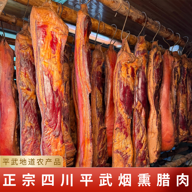 四川平武烟熏腊肉香肠排骨猪头猪脚现称现卖(价格以实称为准)