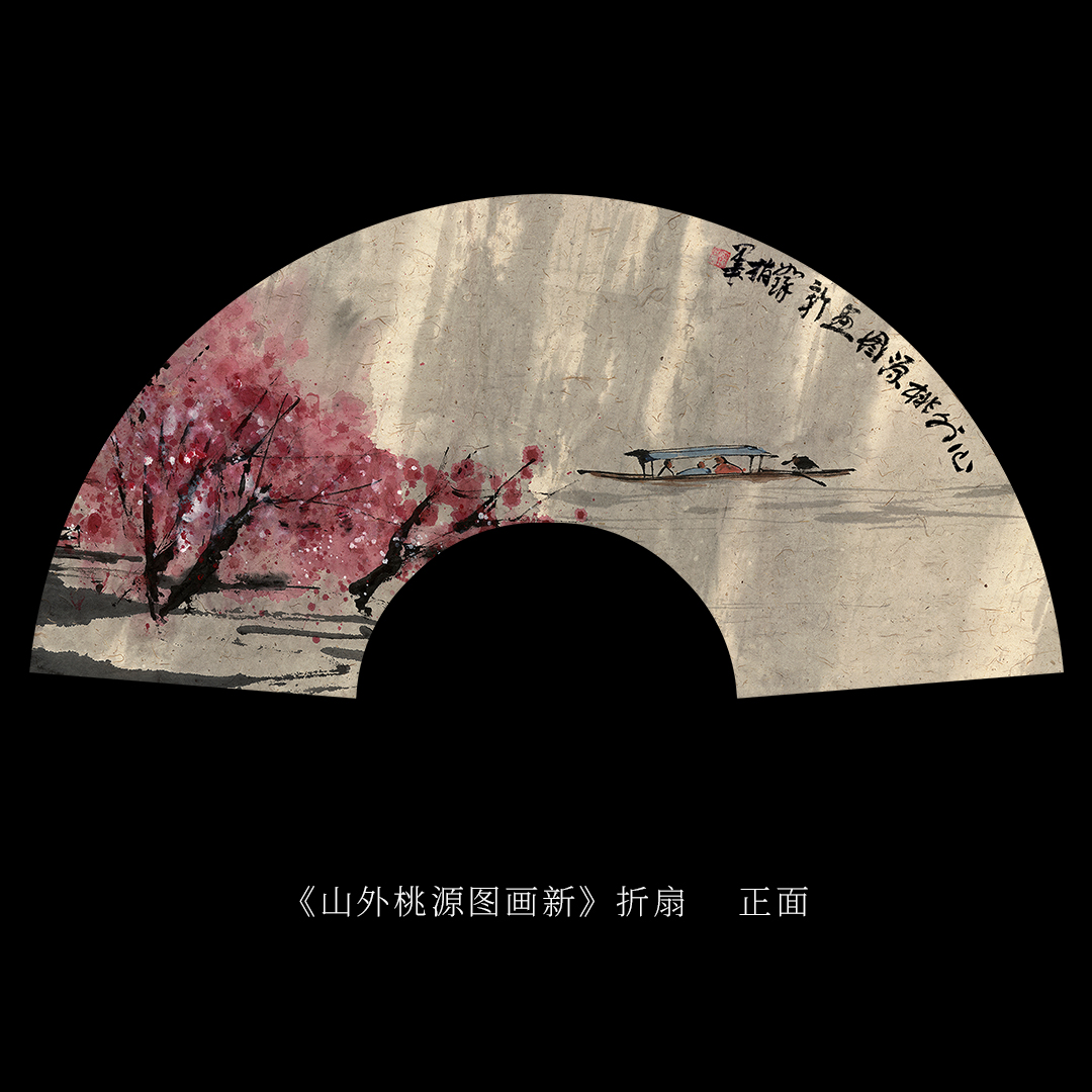   《山外桃源图画新》折扇 崔先生