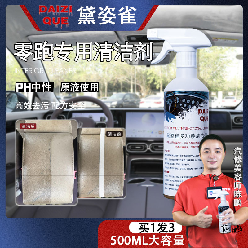 【65】零跑专用护理清洁液内饰黛姿雀多功能内饰清洁剂皮革顶棚塑件