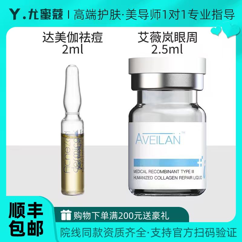 达美伽艾薇岚眼周眼部水光原液态精华三型胶原蛋白居家丝丽三文鱼