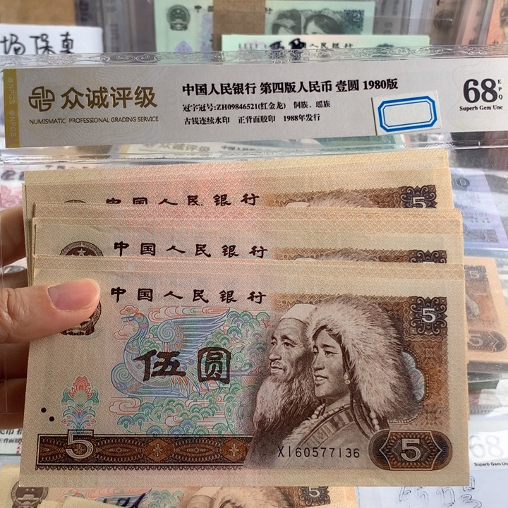 80年5元全新十张散，原票号码随机