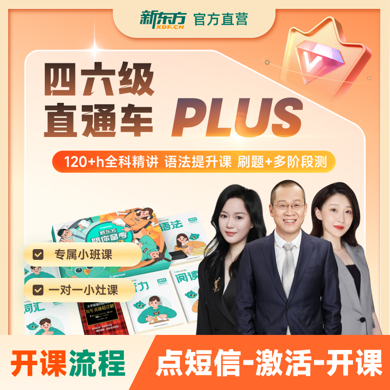 【点短信激活】新东方大学四六级直通车PLUS含1V1【26年6月考季】