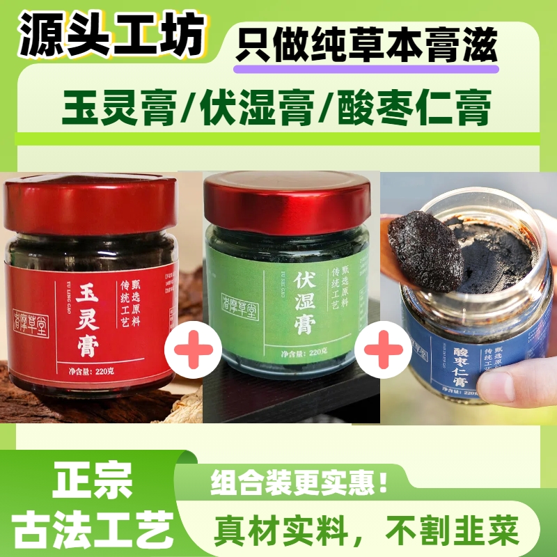 【玉灵膏/清清膏/酸枣仁膏】玉灵膏/伏湿膏/酸枣仁膏中秋好物集合