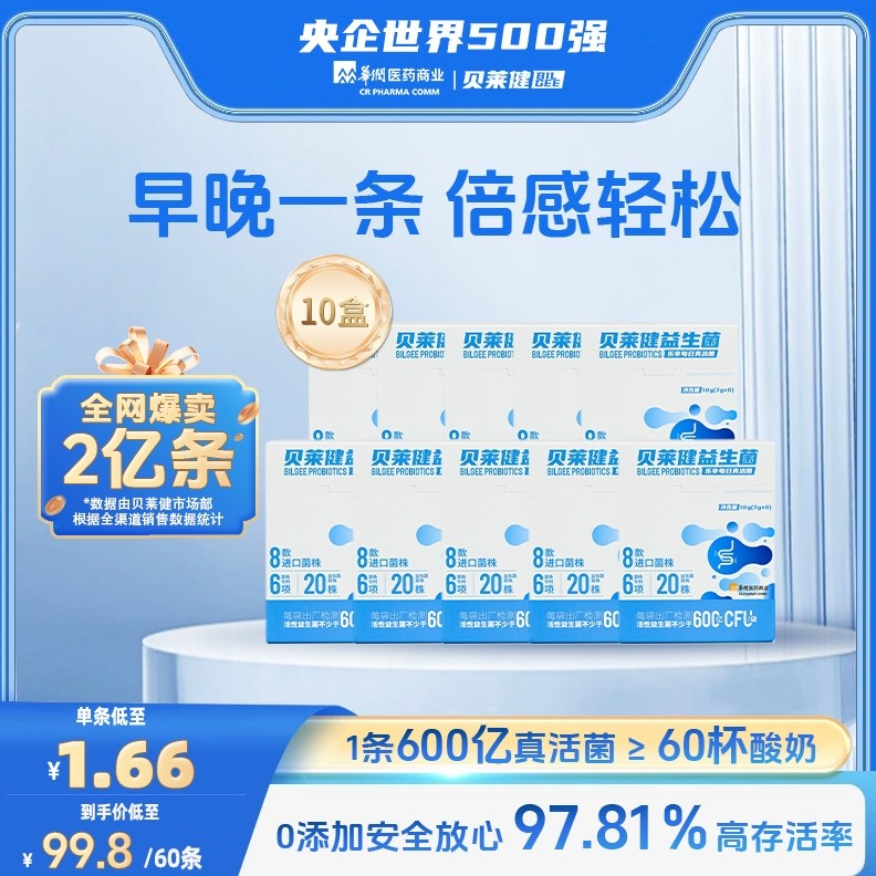 【老客专享】 华润医药商业贝莱健益生菌600亿益生菌官方旗舰店