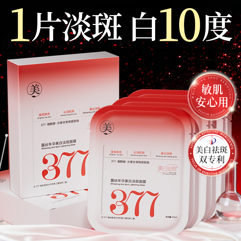 377面膜熬夜补水祛黄提亮肤色淡斑美白紧致抗皱女男士专用推荐