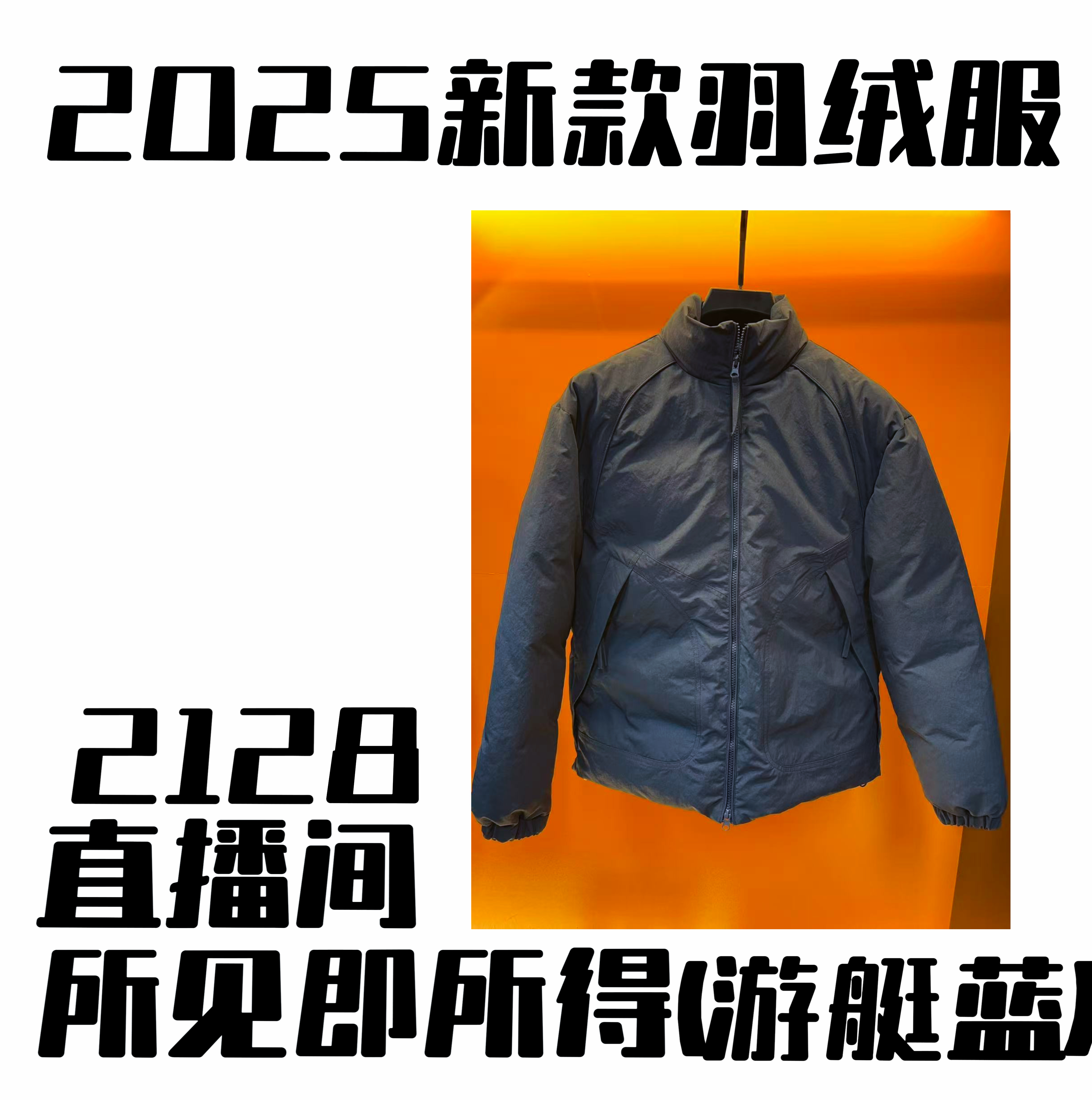 2128-2127-冬季新款限定上新五防面料百搭羽绒服外套【小张专属】俊