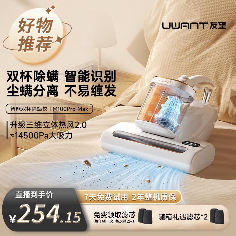 【先预约12月14日8点45分开售】UWANT友望双杯除螨仪M100 PRO MAX