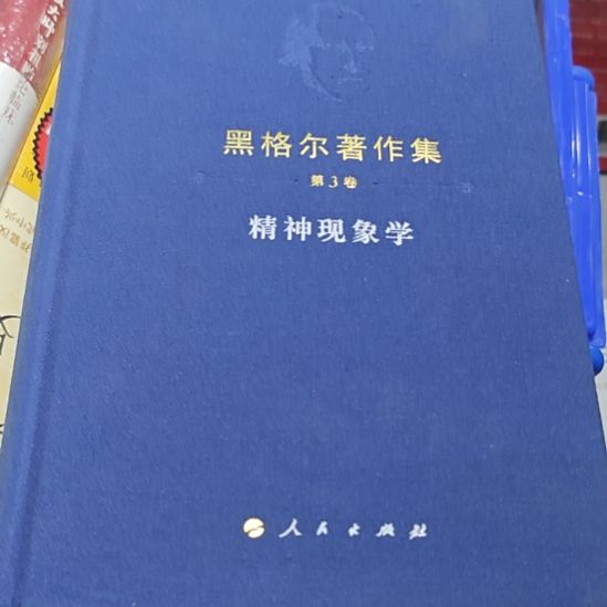 黑格尔著作集精神现象学务必塑封。