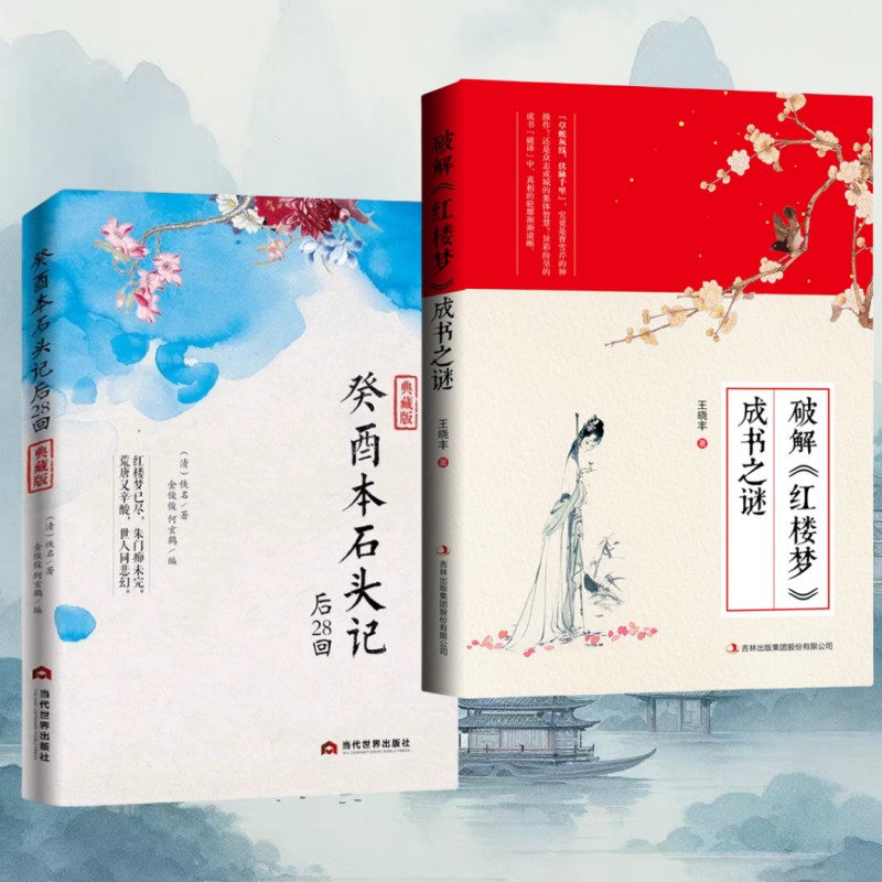 癸酉本石头记后28回+破解《红楼梦》成书之谜 典藏版必读文学经典