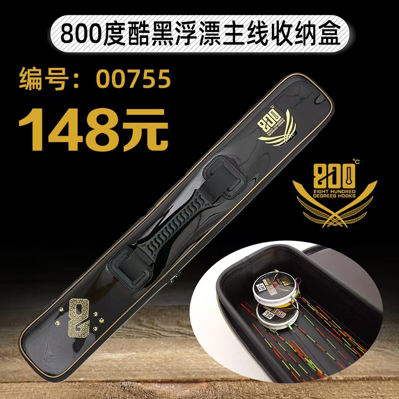 800度八百度酷黑浮漂主线收纳盒