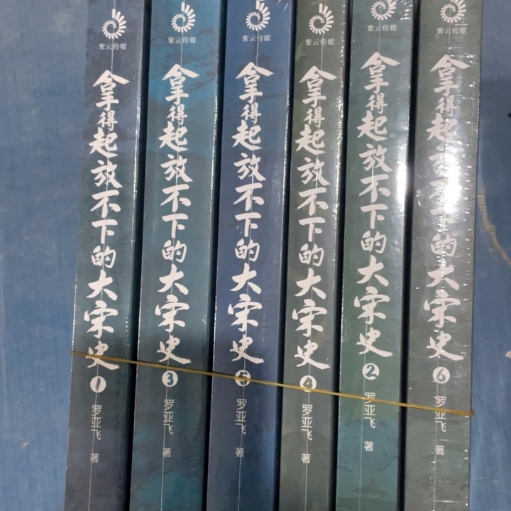 拿得起放不下的大宋史全六册